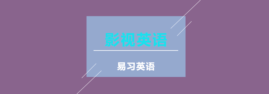 影视英语教学场景