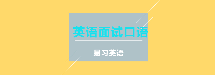 英语口语培训