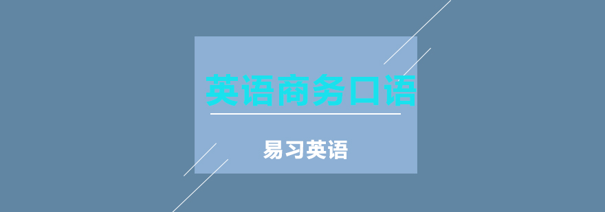 商务英语实战培训
