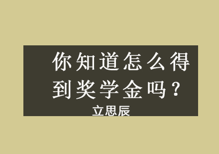 留学生奖学金获取全攻略