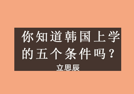 韩国留学五大核心申请条件深度解析
