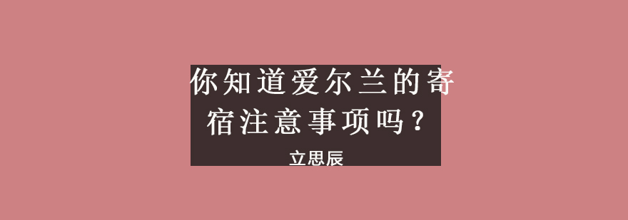 爱尔兰住宿环境示意图