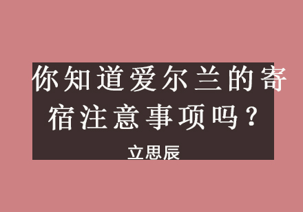 爱尔兰留学住宿全指南：寄宿家庭注意事项详解