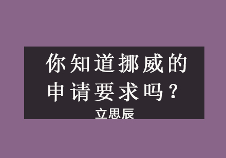 挪威研究生申请全攻略与北欧教育特色解析