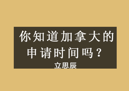 加拿大留学申请时间全解析