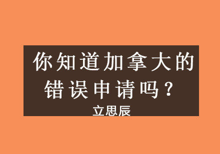 加拿大留学申请必须绕开的六大认知误区