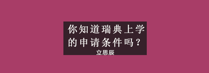 瑞典校园实景