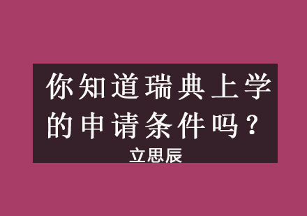 你知道瑞典上学的申请条件吗？