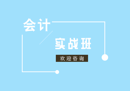 會計(jì)實(shí)戰(zhàn)培訓(xùn)班