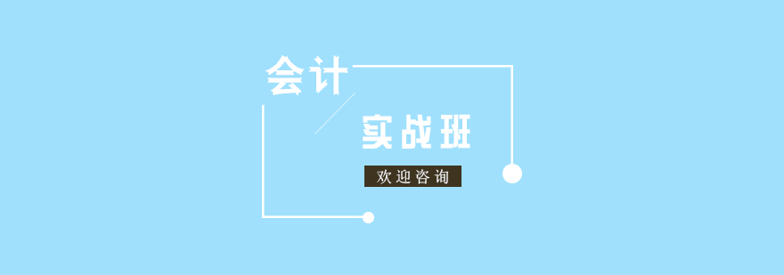 會(huì)計(jì)實(shí)操教學(xué)場(chǎng)景