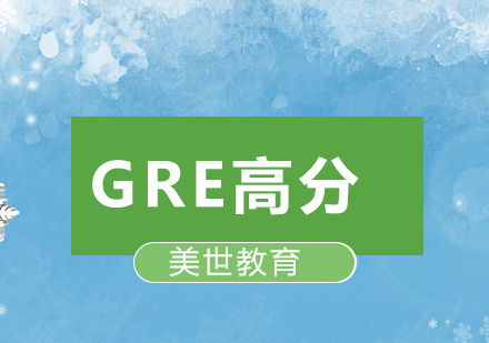 深圳GRE高分培训