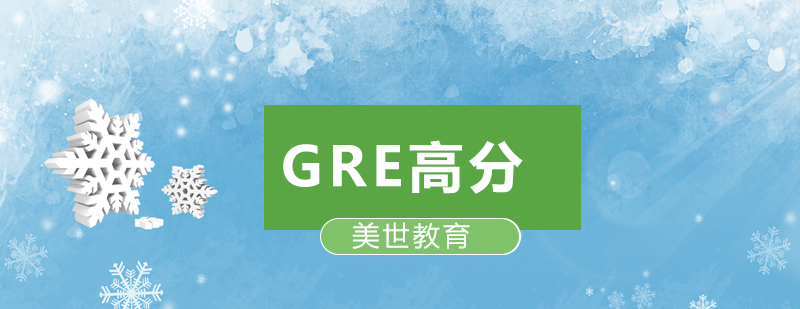 深圳GRE高分培训