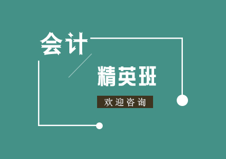 會計(jì)培訓(xùn)精英班