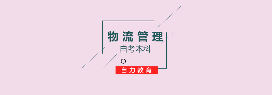 物流管理自考课程体系