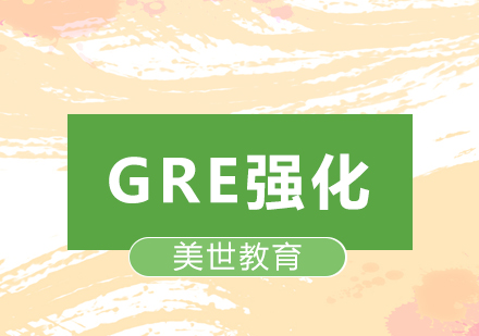 深圳GRE强化培训