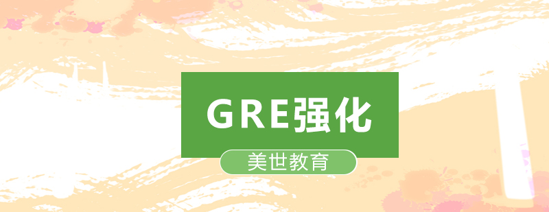 GRE强化课程体系