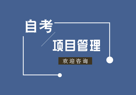 项目管理专业自考本科签约班