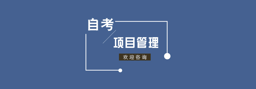 项目管理自考签约班课程体系