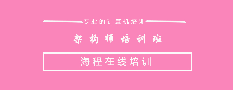 架构师培训班