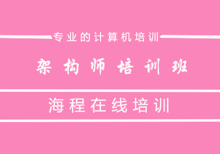 架构师培训班