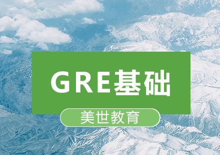 深圳GRE基础培训