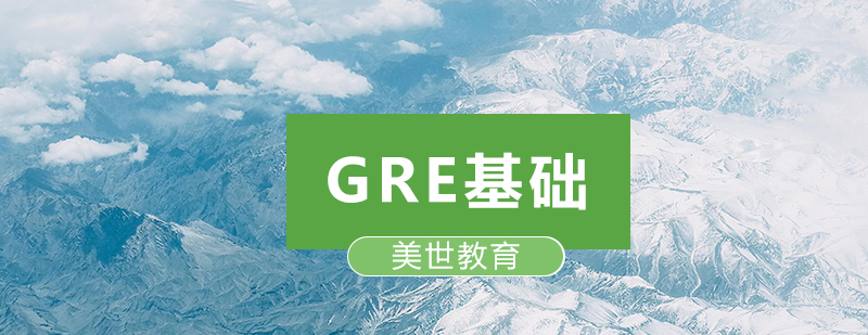 深圳GRE基础培训