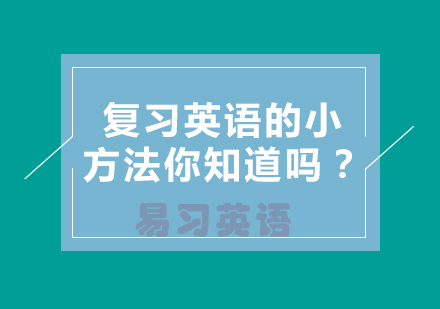 高考英语高效复习策略解析