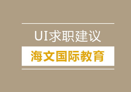 UI设计求职全攻略：从作品集优化到职场突围