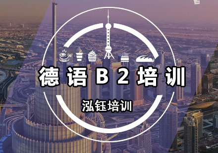 德语B2培训班