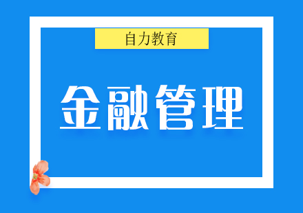 金融管理专业自考本科签约班