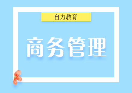 商務(wù)管理專業(yè)自考本科簽約班