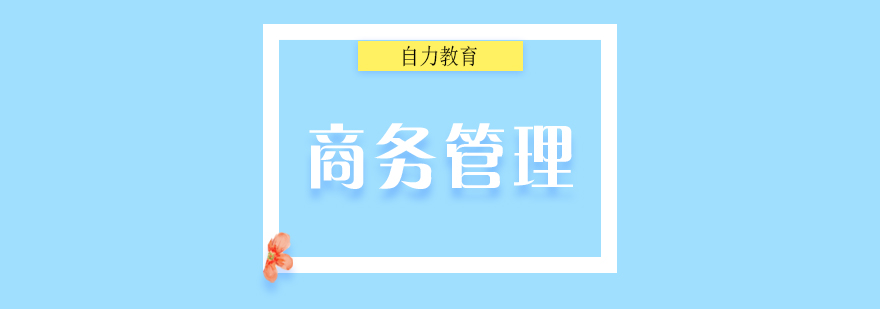 商務管理自考課程體系