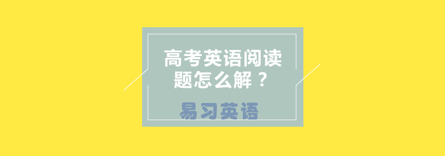 英语阅读技巧图解