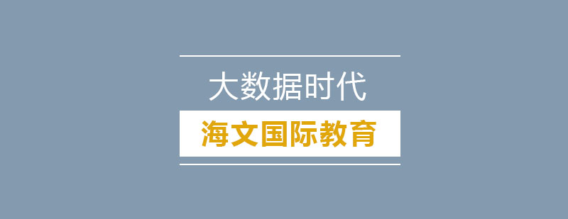 大数据人才职业发展