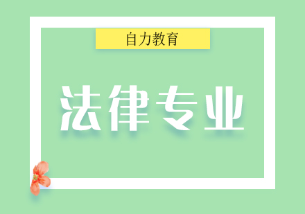 法律專業(yè)自考本科