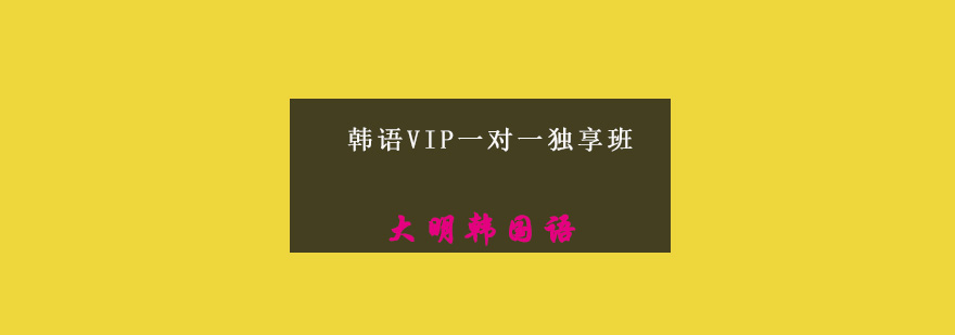 韩语教学场景
