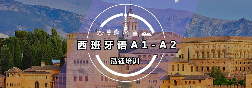 西班牙语培训课堂
