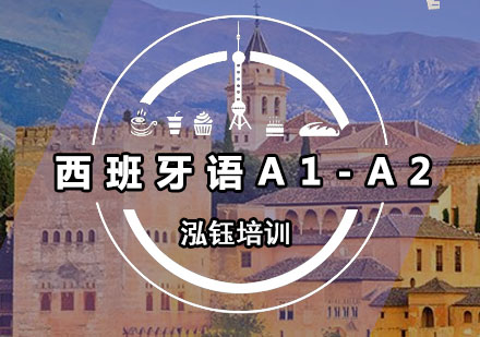 西班牙语A1-A2培训班