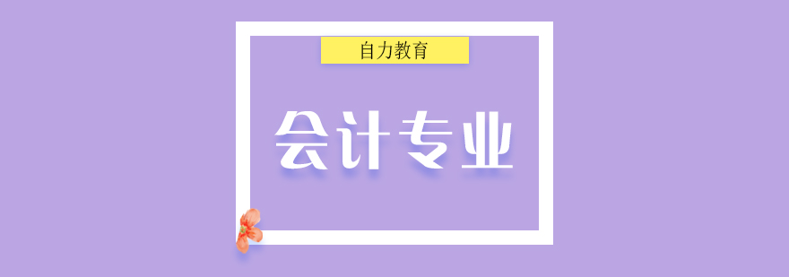 会计自考本科课程体系