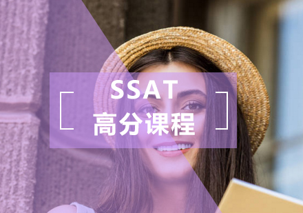 SSAT高分课程