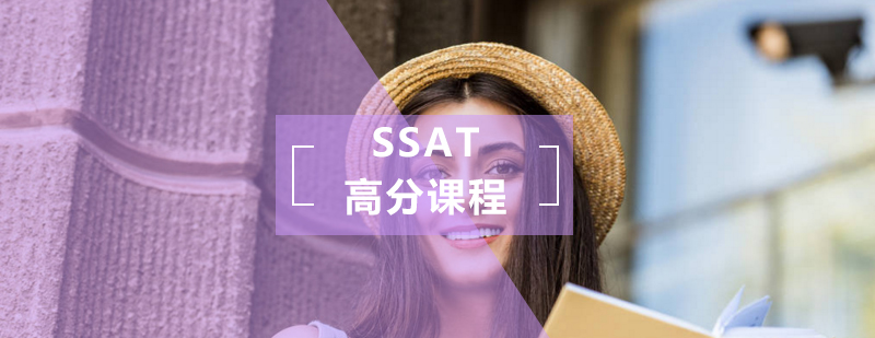 SSAT高分课程