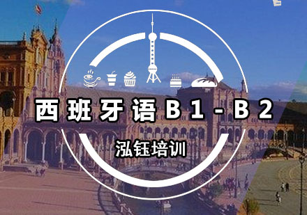 西班牙语B1-B2培训班