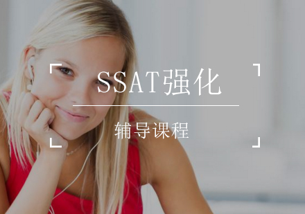 SSAT强化课程