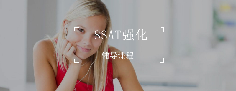 SSAT强化课程