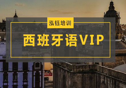 西班牙语VIP培训班