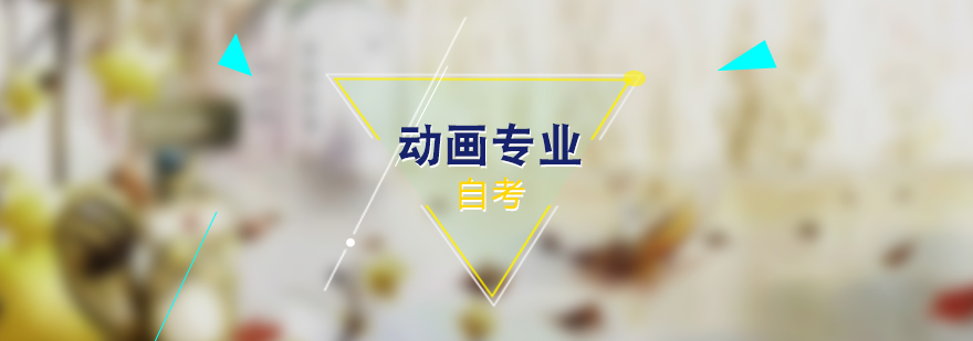 动画专业课程体系