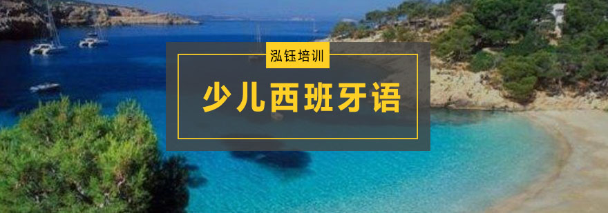 少儿西语课堂互动
