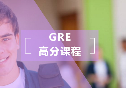 GRE高分课程