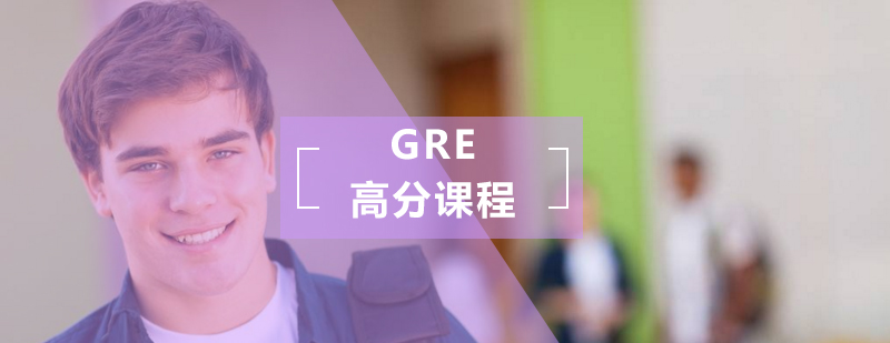 GRE高分课程