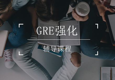 GRE强化课程